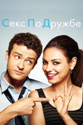 Секс по дружбе 2011, США постер