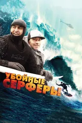 Убойные серферы 2012 постер