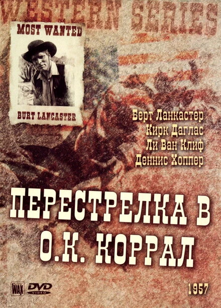 Постер Перестрелка в О.К. Коррал 1957