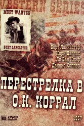 Перестрелка в О.К. Коррал 1957 постер