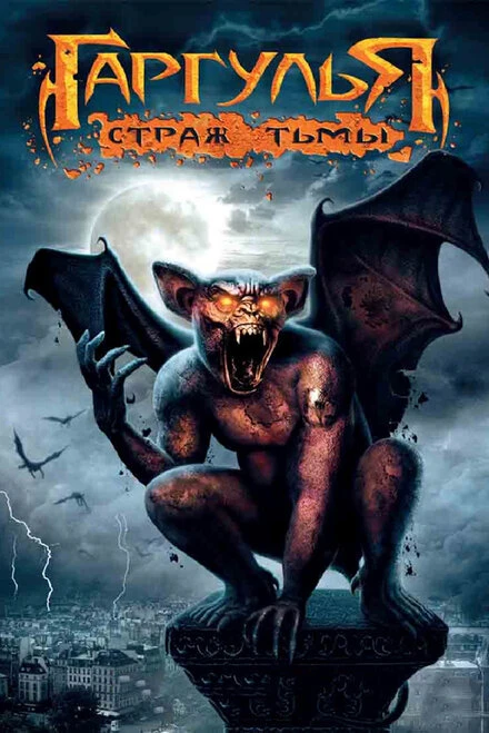 Постер Гаргулья: Страж тьмы 2008