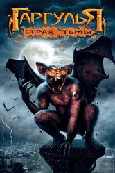 Гаргулья: Страж тьмы 2008 постер