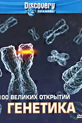 Discovery: 100 великих открытий 2004 постер