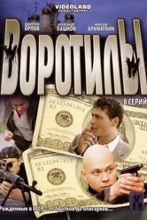 Воротилы 2008 постер