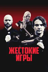 Жестокие игры 2022 постер