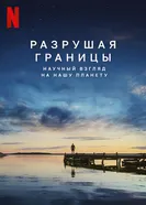Разрушая границы: Научный взгляд на нашу планету 2021 постер