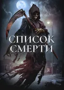 Dead List постер