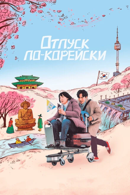 Постер Отпуск по-корейски 2022