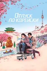 Отпуск по-корейски 2022 постер