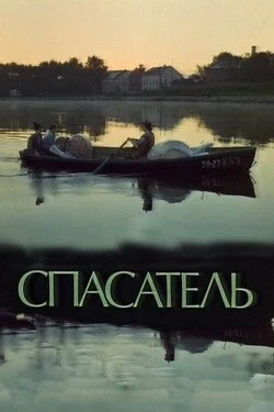 Постер Спасатель 1980
