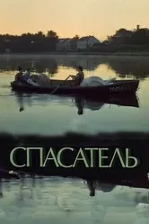 Спасатель 1980 постер
