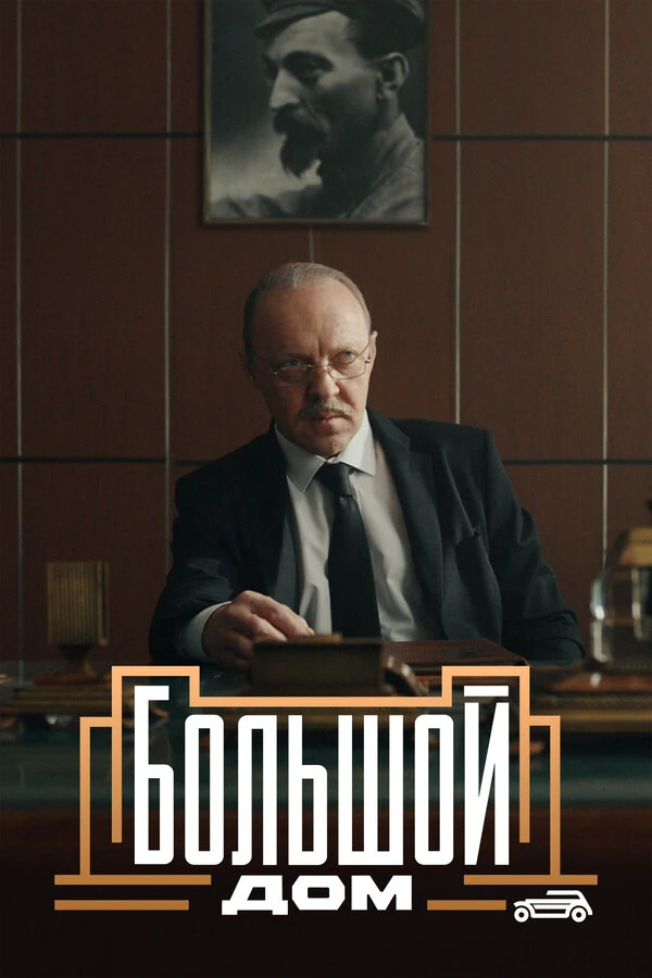 Постер фильма