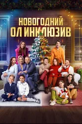 Новогодний ол инклюзив 2023 постер