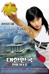 Первая поправка Кореи 2003 постер