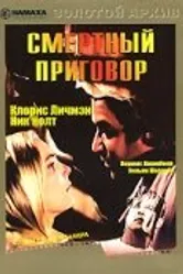 Смертный приговор 1974 постер