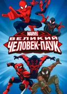 Великий Человек-паук 2012 постер