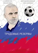 Трудовые резервы 2014 постер