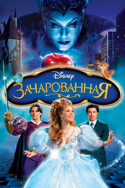 Постер Зачарованная 2007