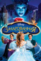 Зачарованная 2007 постер