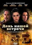 День нашей встречи 1990 постер