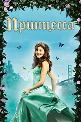 Принцесса 2008 постер
