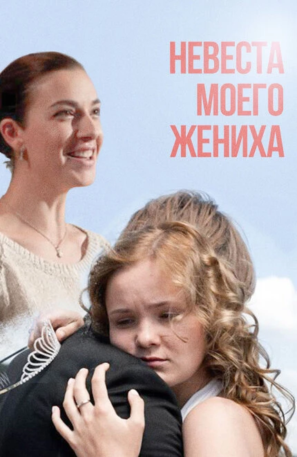 Постер Невеста моего жениха 2013