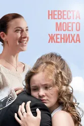 Невеста моего жениха 2013 постер