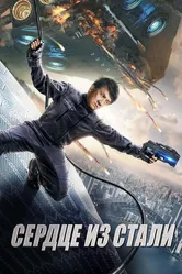 Сердце из стали 2017 постер