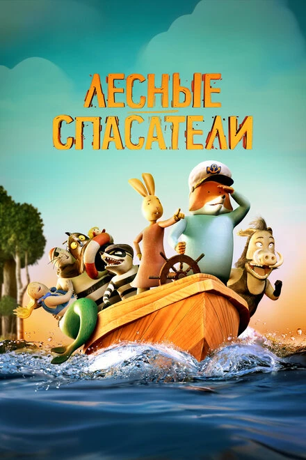 Постер Лесные спасатели 2024