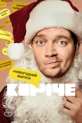 Короче. Новогодняя серия 2019 постер