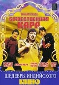 Постер Божественная кара 1982