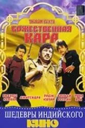 Божественная кара 1982 постер