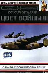 Цвет войны 3: США во Второй Мировой войне 2002 постер