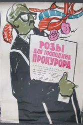 Розы для господина прокурора 1959 постер