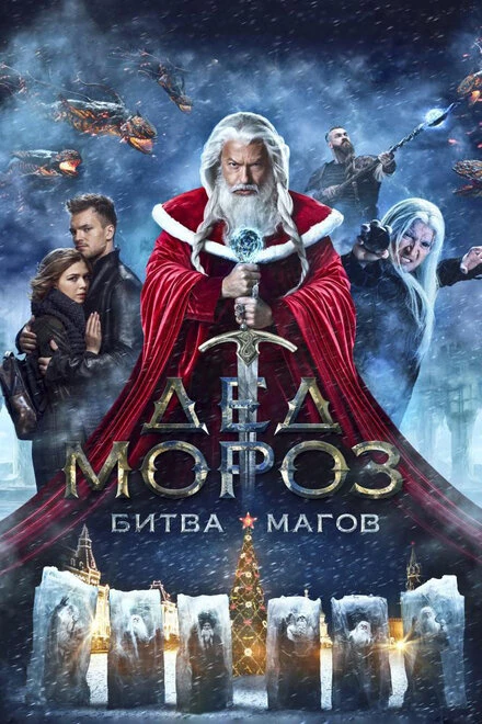 Постер Дед Мороз. Битва Магов 2016