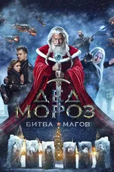 Дед Мороз. Битва Магов 2016 постер