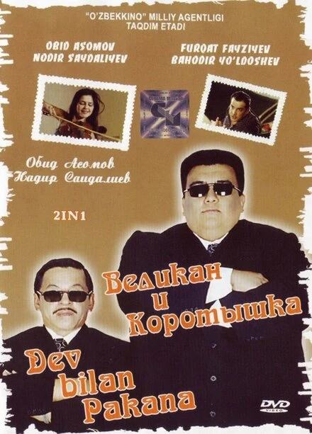 Постер Великан и коротышка 2004
