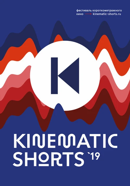 Постер Kinematic Shorts 2019 2019