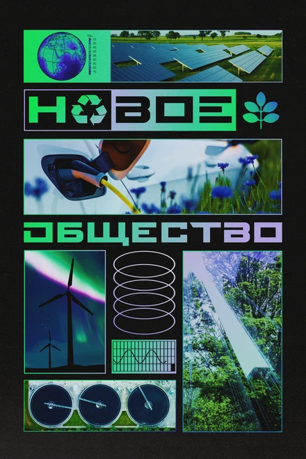 Постер Новое общество 2022