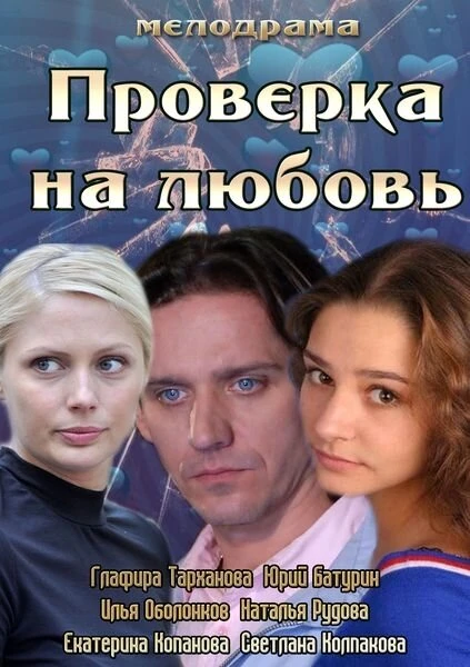 Постер Проверка на любовь 2013