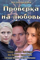 Проверка на любовь 2013 постер