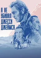 Я не убивал Джесси Джеймса 2017 постер