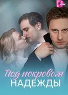Под покровом надежды 2025 постер