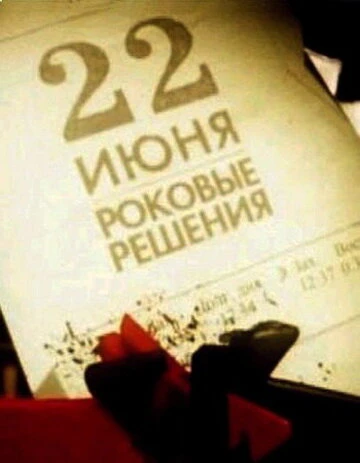 Постер 22 июня. Роковые решения 2011