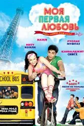 Моя первая любовь 2007 постер