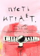 Пусть играет 2010 постер