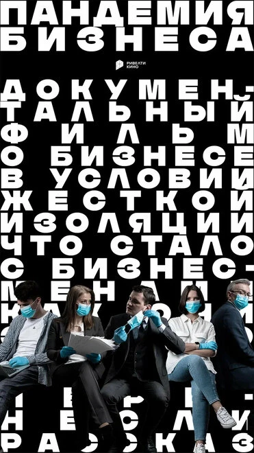 Постер Пандемия бизнеса 2020