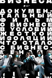 Пандемия бизнеса 2020 постер