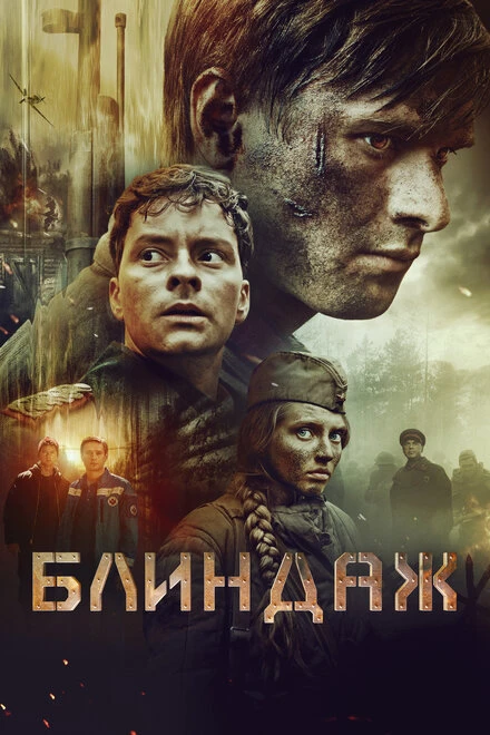 Постер Блиндаж 2024