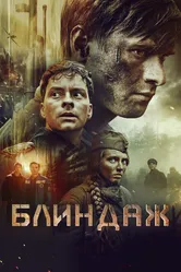 Блиндаж 2024 постер